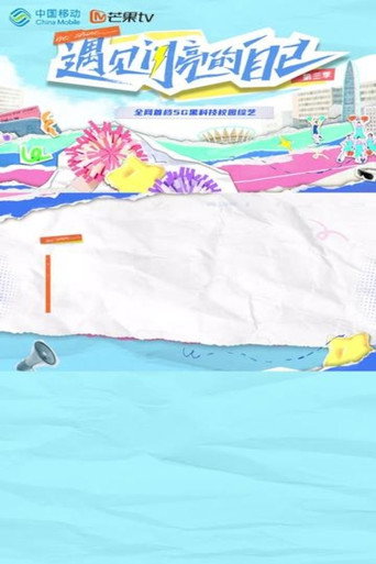 遇見閃亮的自己 第 3 季海報