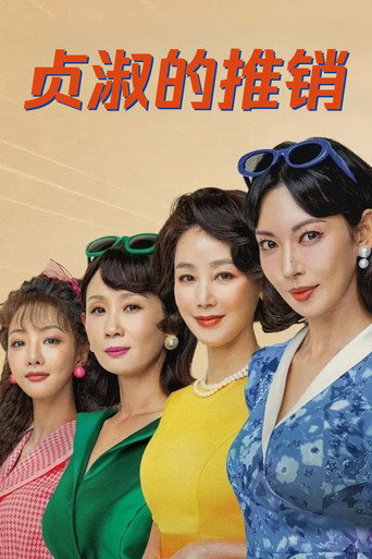 貞淑的推銷海報