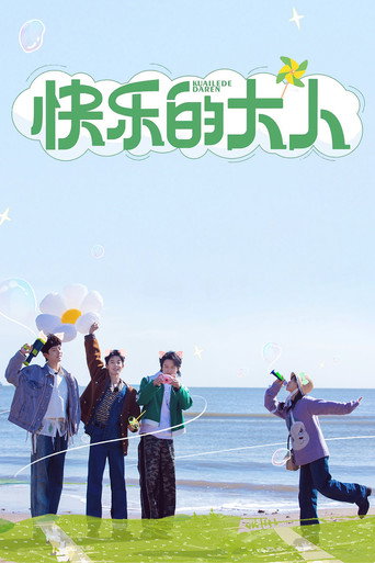 快樂的大人海報