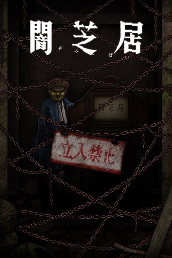 闇芝居 第十二期:規則海報