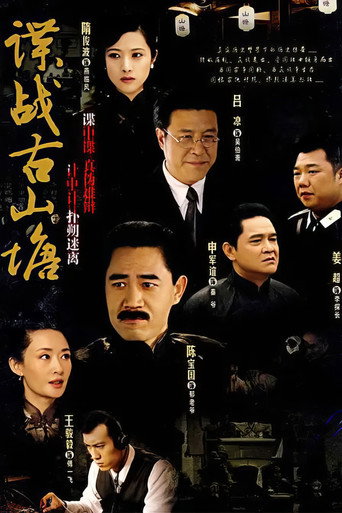 諜戰古山塘海報