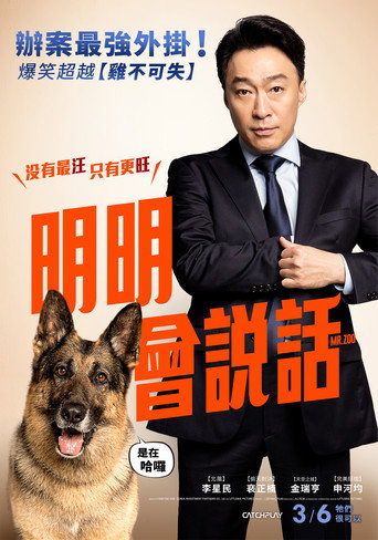 明明會說話海報