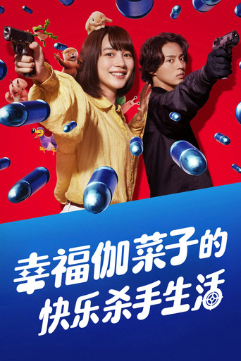 加奈子的幸福殺手生活 第 1 季海報