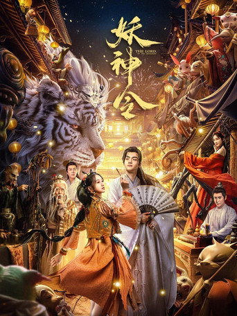 妖神令海報