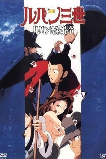 魯邦三世:魯邦暗殺指令海報