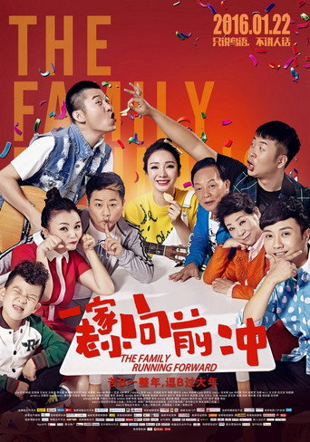 一家老小向前衝海報