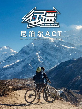 行疆 行疆:尼泊爾ACT海報