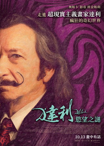 達利:慾望之謎海報