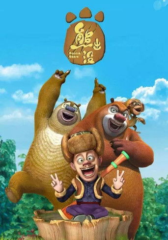 熊出沒海報