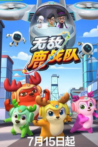 無敵鹿戰隊 第 1 季海報