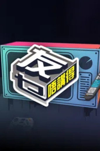 友乜唔講得海報