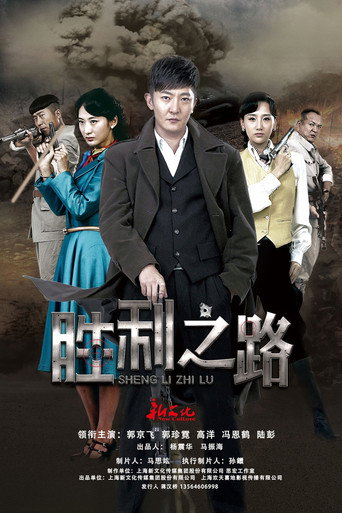 勝利之路海報