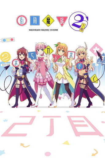 街角的魔族女孩海報