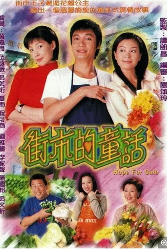 街市的童話海報