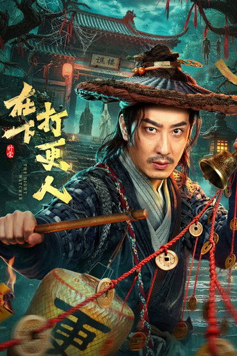 在下打更人海報