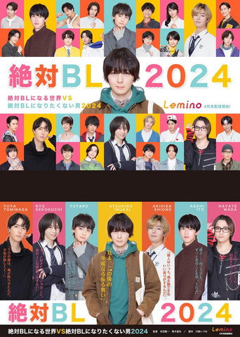 絕對會變成BL的世界VS絕不想變成BL的男人 2024海報