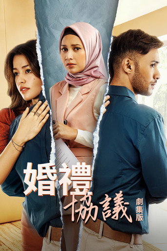 契約情緣 第 1 季海報