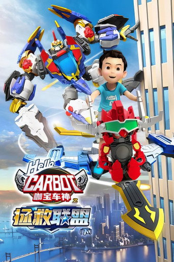 咖寶車神之拯救聯盟 下海報