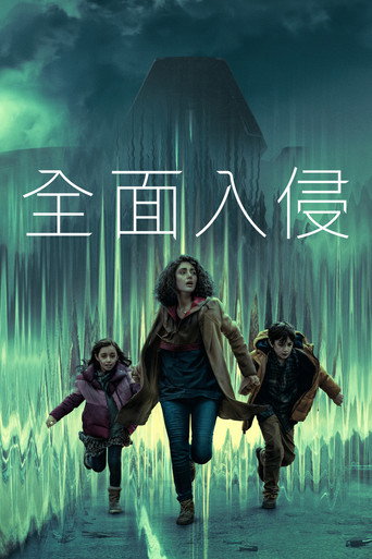 全面入侵海報