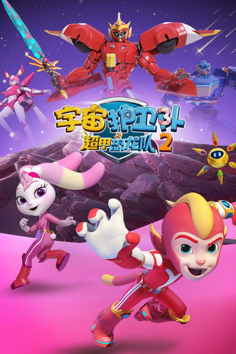 宇宙護衛隊 超甲恐龍隊 第二季海報