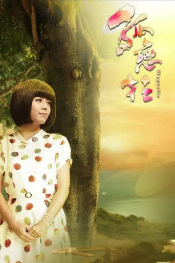孤戀花海報