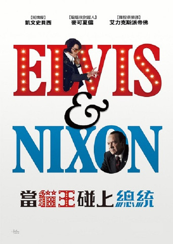當貓王碰上總統海報