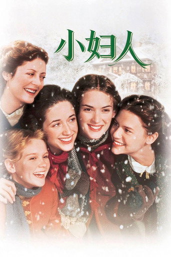 新小婦人海報