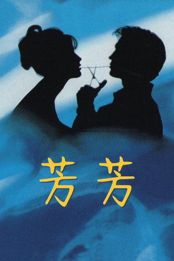 芳芳海報