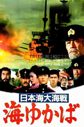 日本海大海戰:海行兮海報