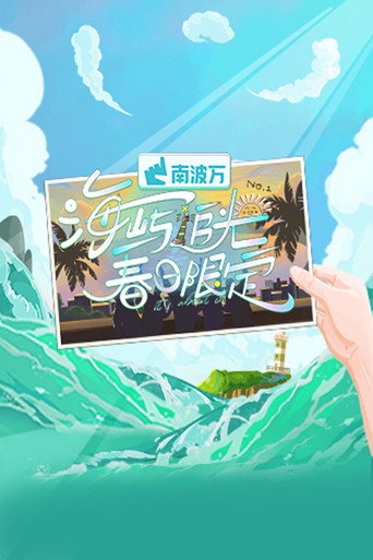 海嶼追光·春日限定海報