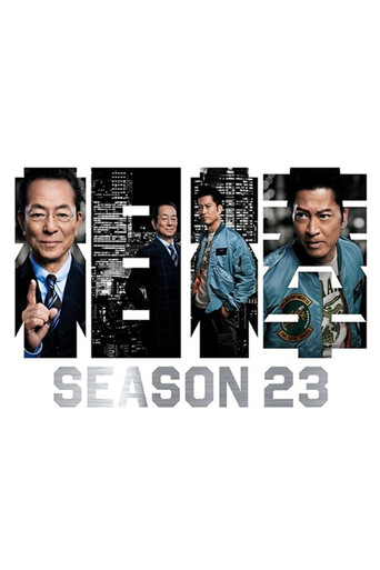 相棒 第 23 季海報