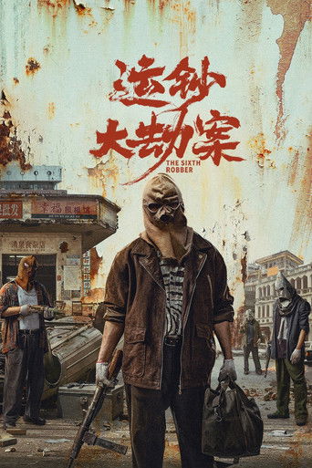 運鈔大劫案海報