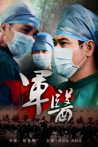 軍醫海報