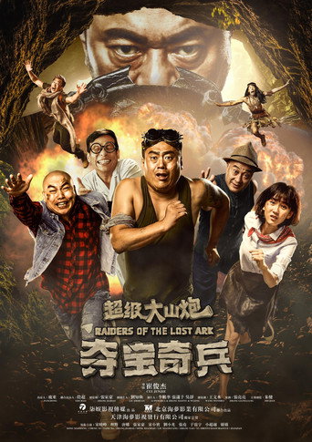 超級大山炮之奪寶奇兵海報