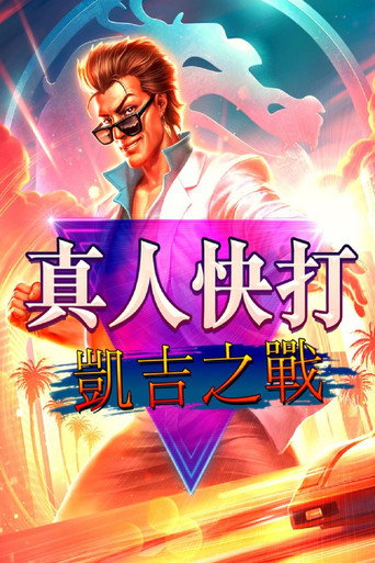 真人快打:凱吉之戰海報