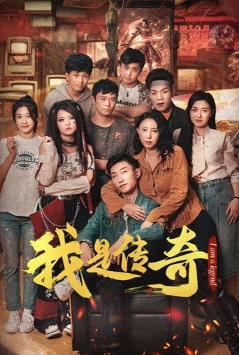 我是傳奇海報