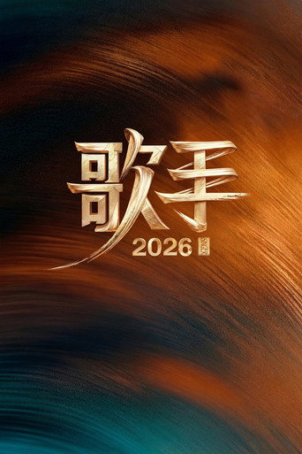 我是歌手海報