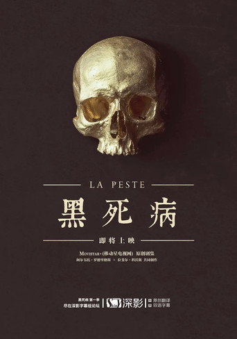 黑死病海報