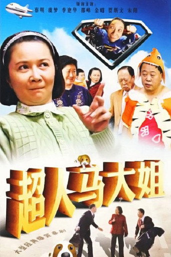 超人馬大姐海報