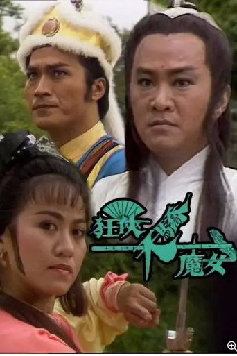 狂俠天驕魔女海報