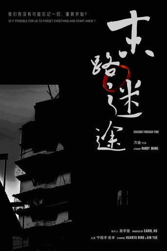 末路迷途海報