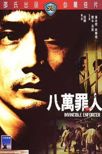 八萬罪人海報