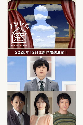 非快速眼動之窗 2025冬海報