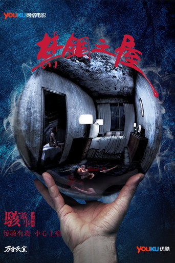駭故事之禁錮之屋海報