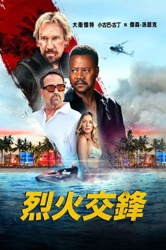 烈火交鋒海報