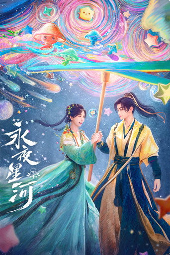 永夜星河海報