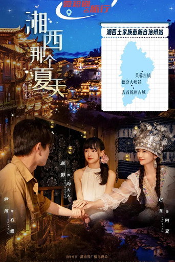 湘西那個夏天海報