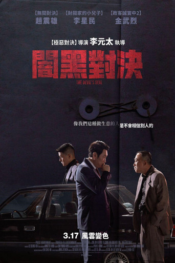 闇黑對決海報