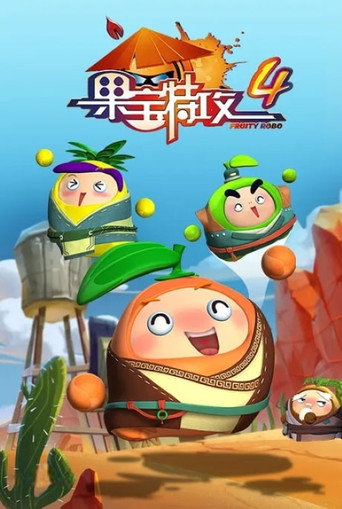 果寶特攻 果寶特攻4鎧之魂海報