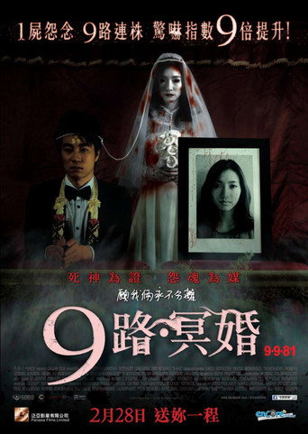 9路冥婚(陰緣)海報